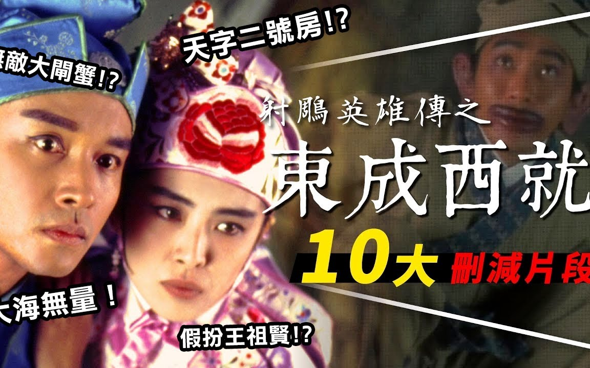 [图]解析《东成西就》10大删减片段｜被删的原来更好笑｜天字二号房还不是最厉害的｜追加5大遗珠笑点