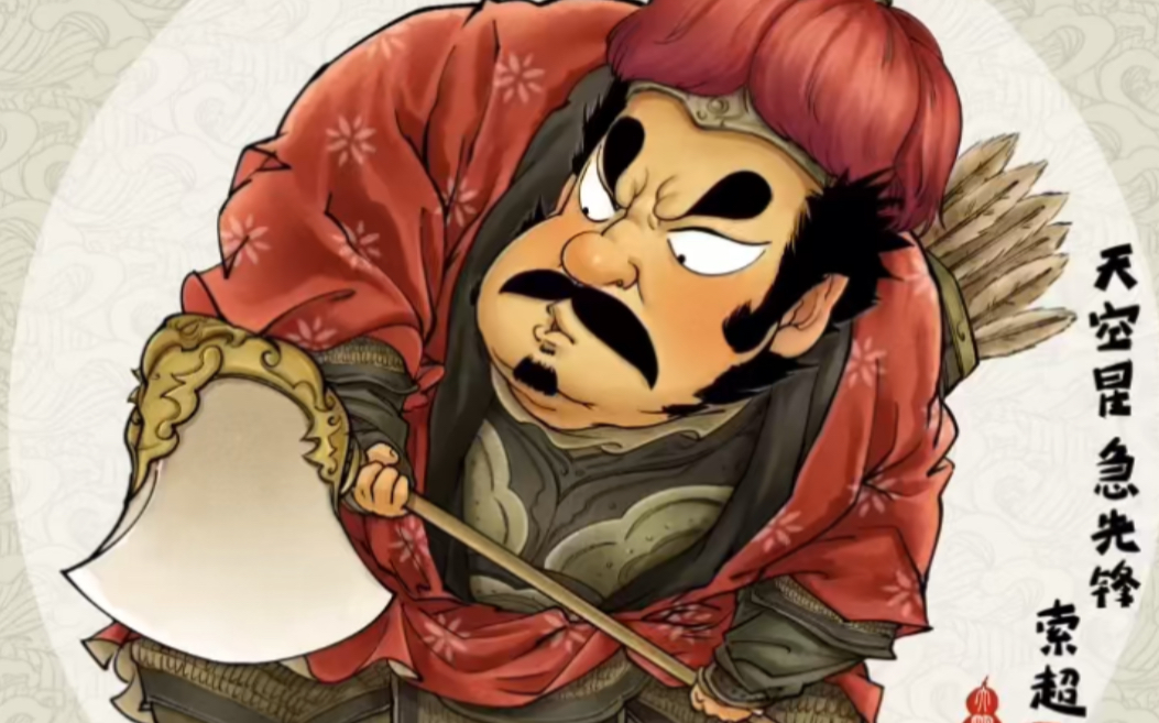 q水浒—19天空星-急先锋-索超_哔哩哔哩 (゜-゜)つロ 干杯~-bilibili