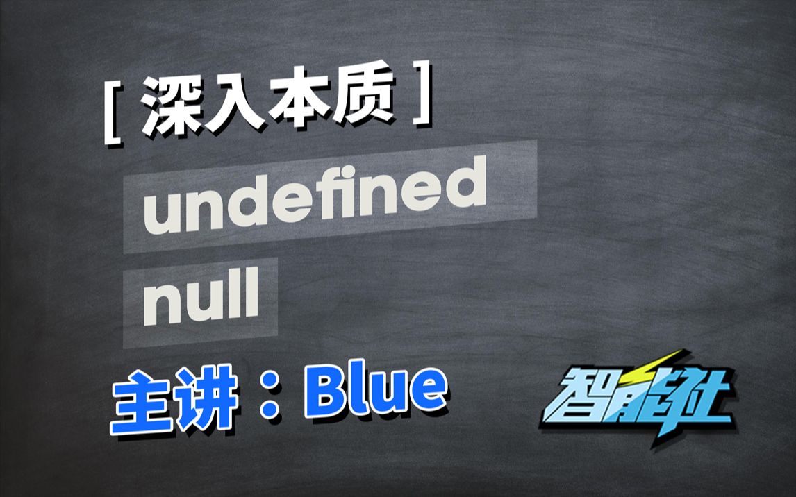 【智能社】2021「深入本质」你真的理解undefined和null吗?——主讲:Blue(石川)哔哩哔哩bilibili