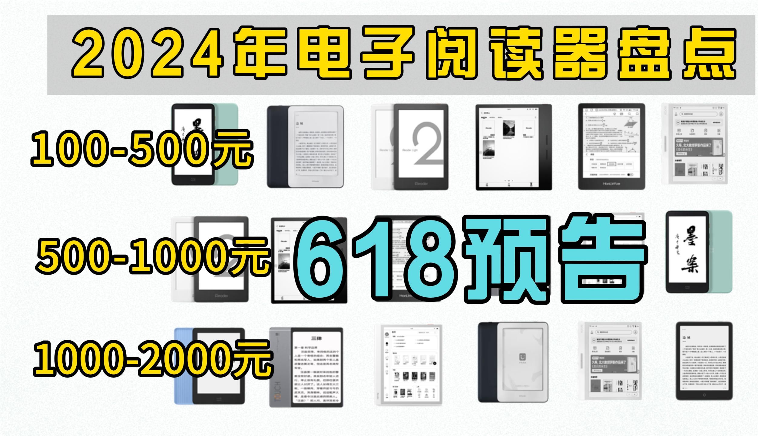 【618预告】2024年5月哪款电子书阅读器值得入手?Kindle\掌阅\文石\墨案\汉王电子书阅读器推荐!哔哩哔哩bilibili