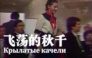 Скачать видео: 【中俄双字】飞荡的秋千（1987年中央电视台和全联盟广播电台大儿童合唱团）