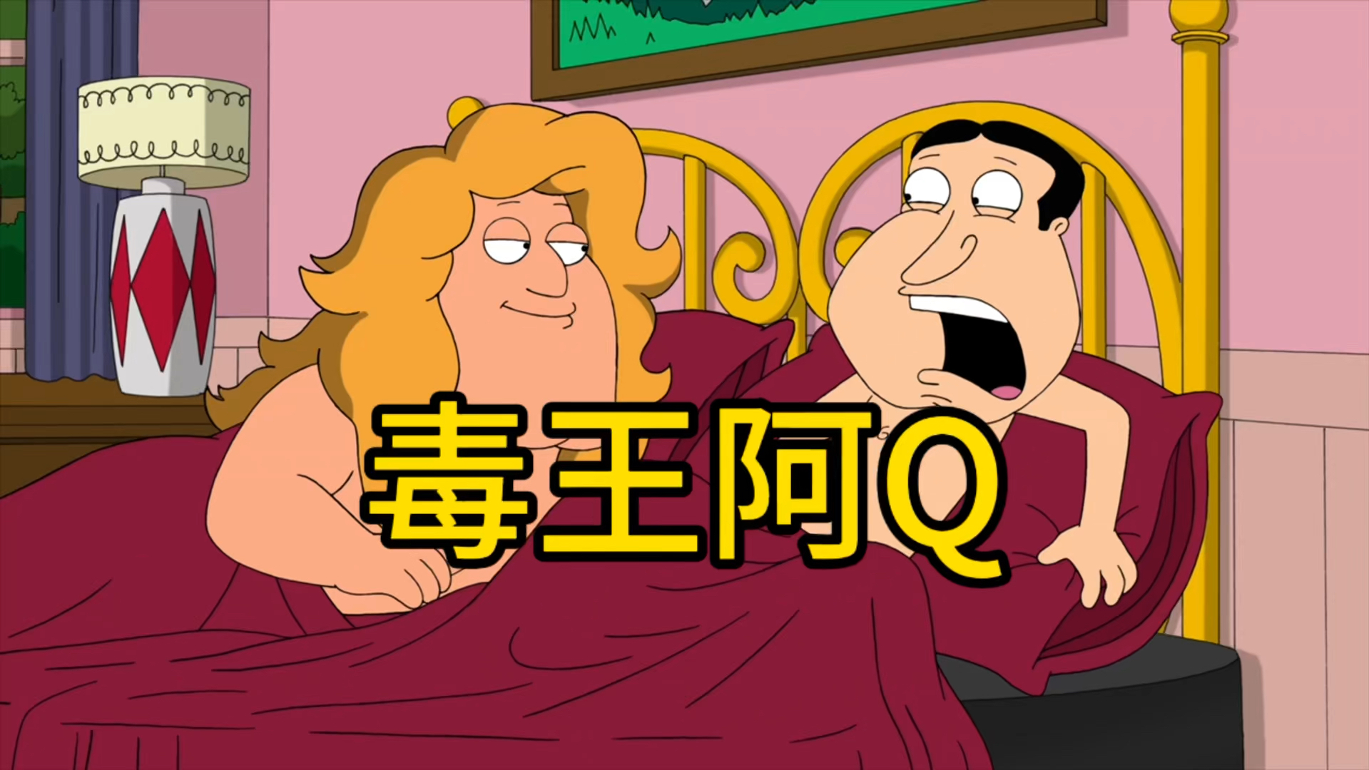 恶搞之家:拔王阿q化身毒王!老乔舍身取义,出生皮特力挽狂澜!