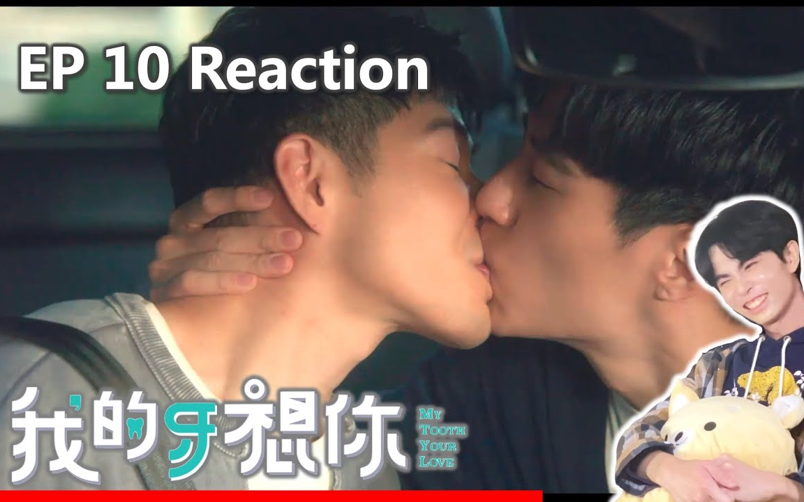 台湾BL剧《我的牙想你》Reaction第一季EP.10 台湾腐剧经典哔哩哔哩bilibili