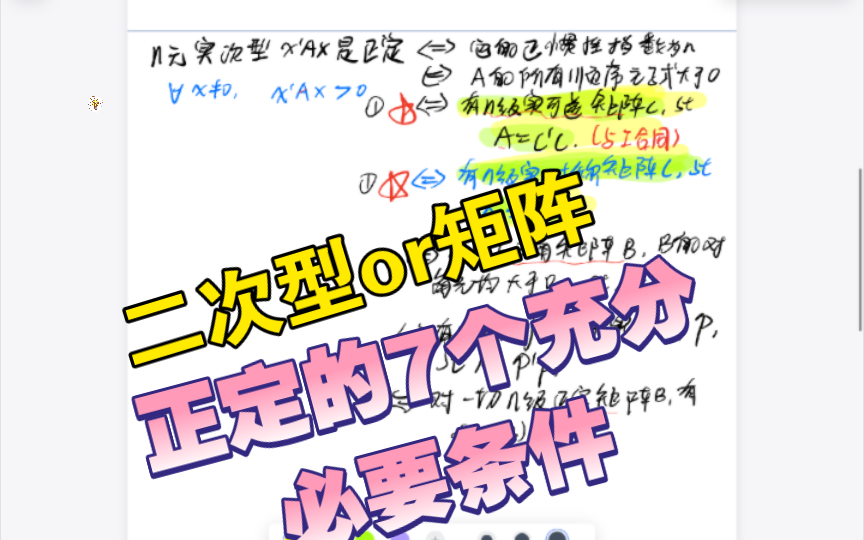 二次型or矩阵正定的充分必要条件(一般情况,正定矩阵是实对称矩阵哈)哔哩哔哩bilibili