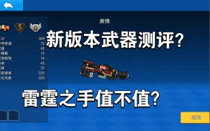 Télécharger la video: 新版本东西测评！雷霆之手？不对，应该是富豪之手【像素射击】