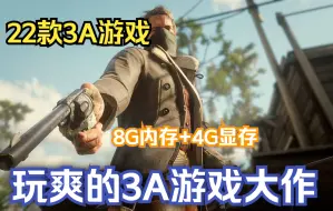 Tải video: 主流电脑配置？8G内存4G显存能玩爽的22款3A游戏大作！有你玩的么？