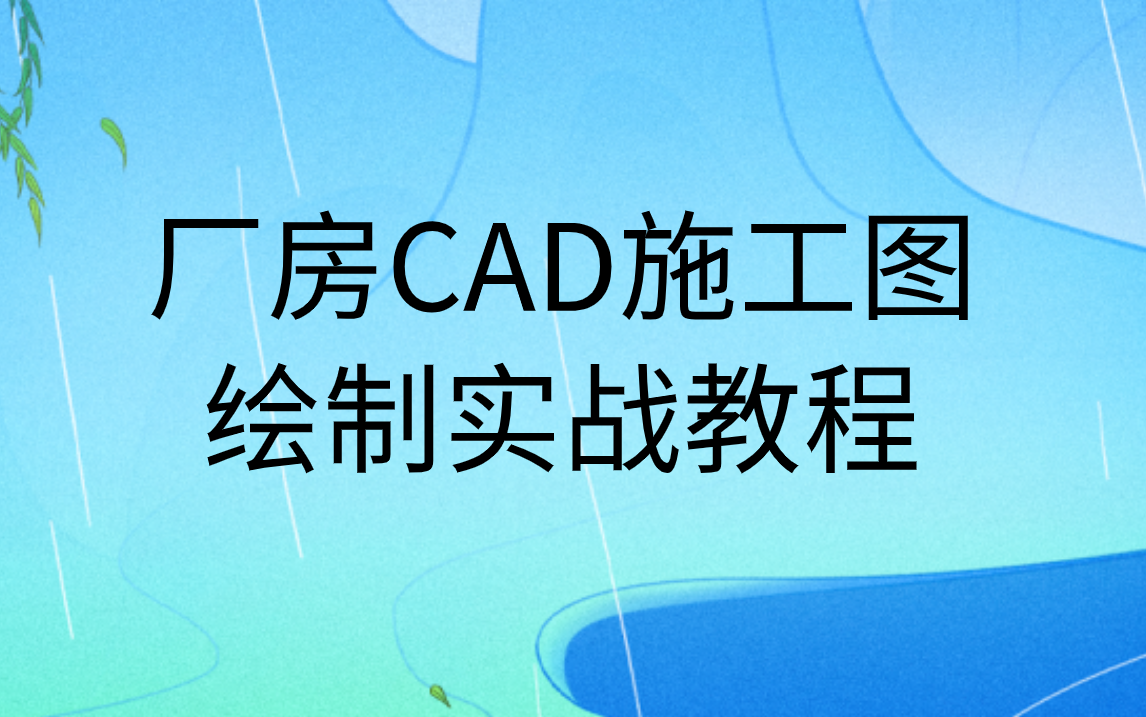 厂房总平面图CAD实战绘制视频教程哔哩哔哩bilibili