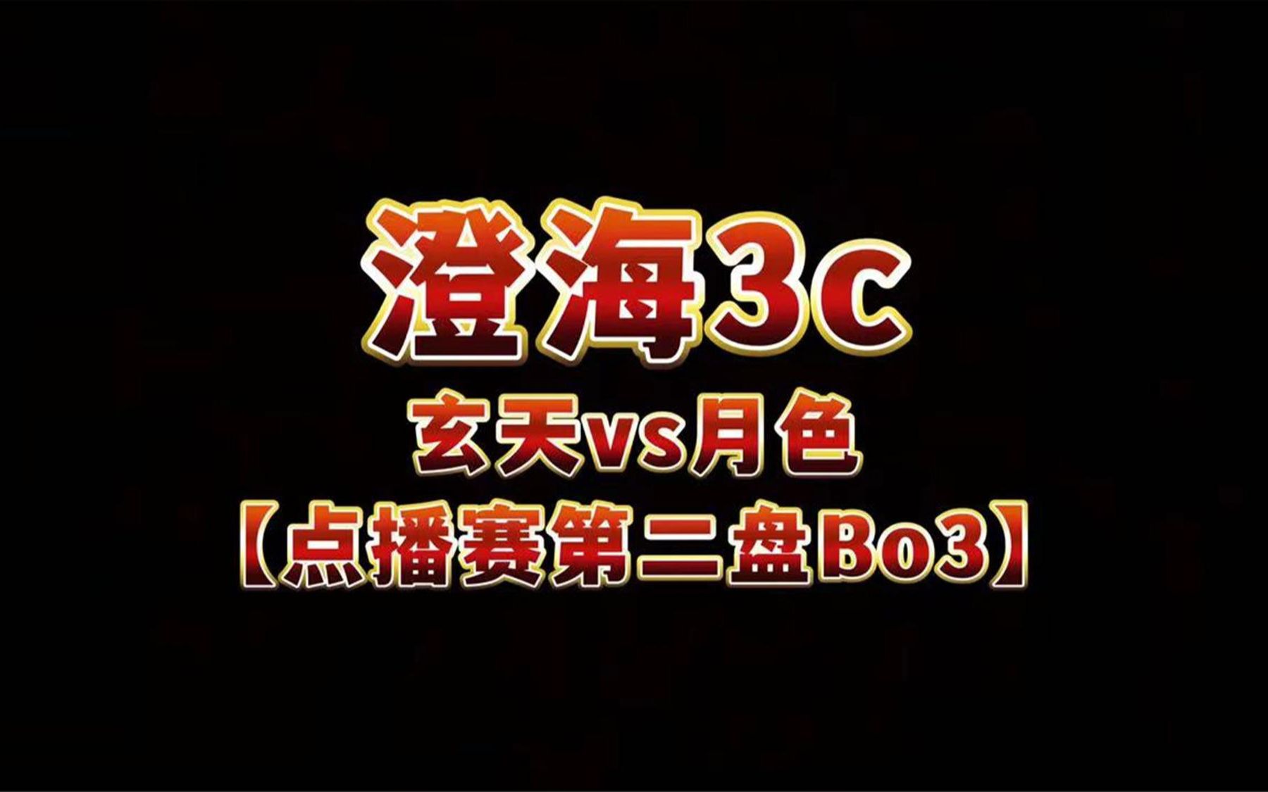 澄海3c【哈弟解说】玄天vs月色【第二盘老板点播Bo3二线打巅峰】网络游戏热门视频