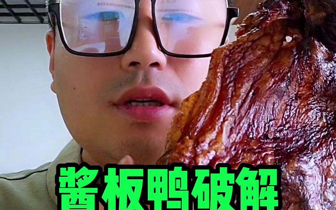 [图]酱板鸭破解，20h的风干工艺