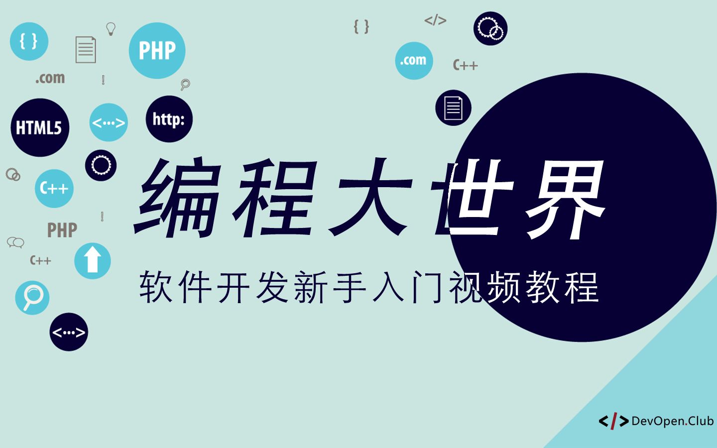 编程大世界,从零开始学软件开发 #003  学会编程的好处哔哩哔哩bilibili