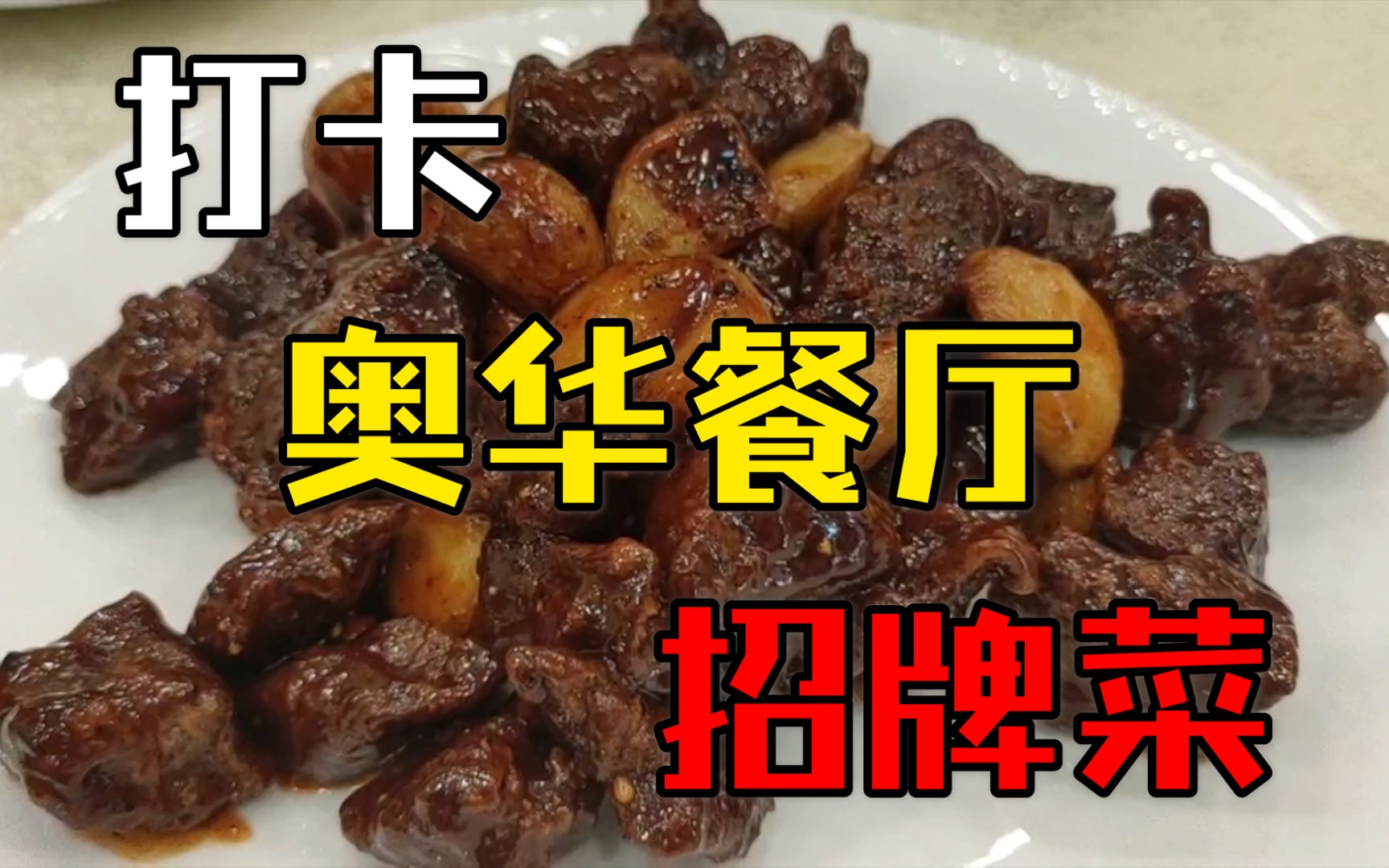 美食打卡 北京 东交民巷 奥华餐厅 招牌菜哔哩哔哩bilibili