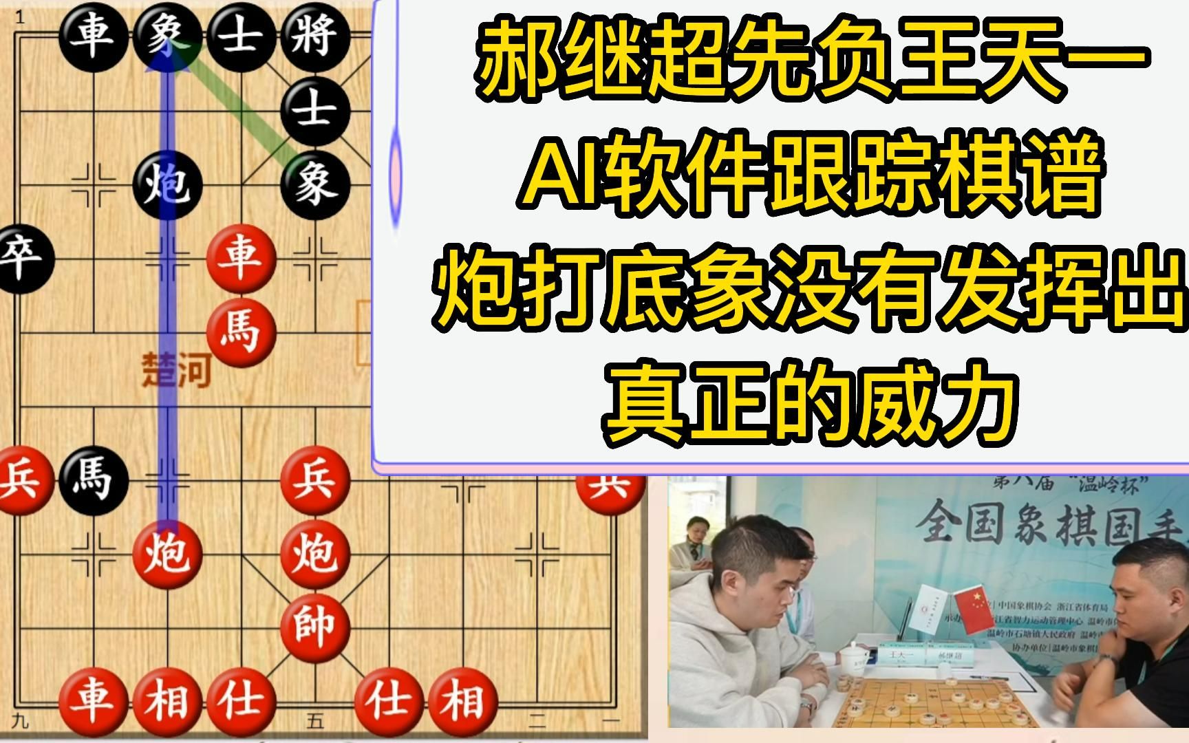 郝继超先负王天一 AI软件跟踪棋谱 炮打底象没有发挥出 真正的威力 恭喜王天一两连胜游戏解说