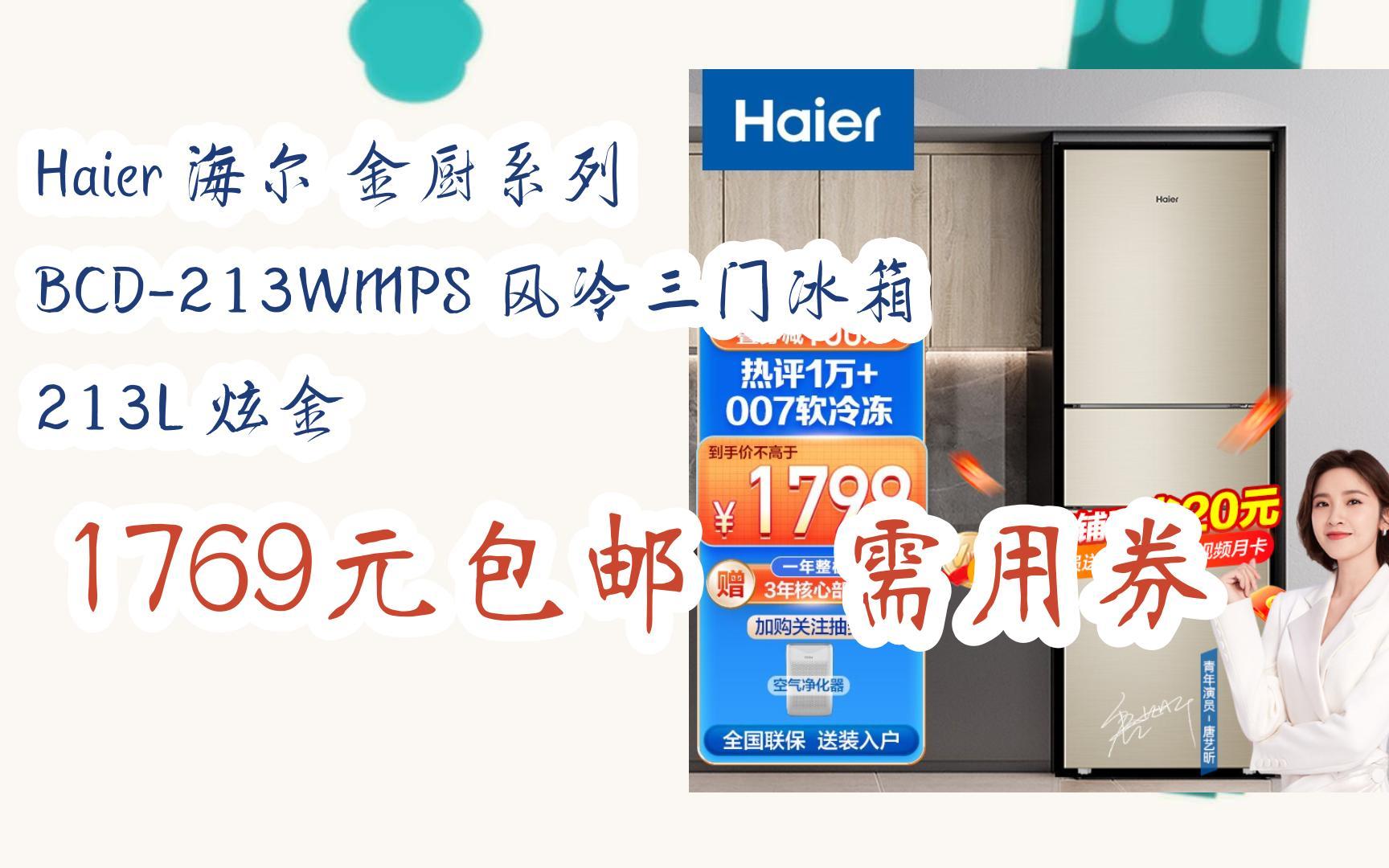 【优惠券l在简介】:haier 海尔 金厨系列 bcd-213wmps 风冷三门冰箱