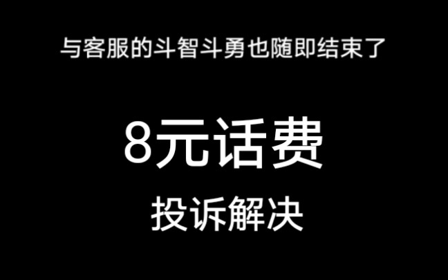 【月省十几元】移动8元套餐修改(投诉)指南~没权限修改套餐的客服不是好客服哔哩哔哩bilibili