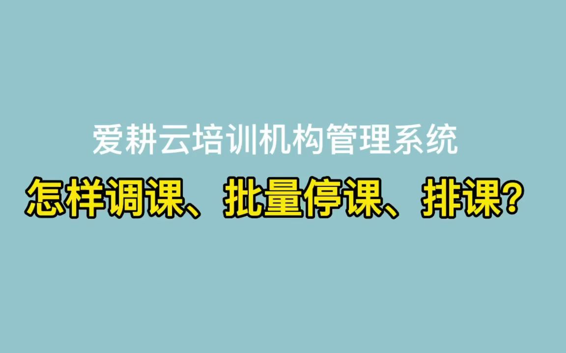 [图]爱耕云教务管理系统，怎样调课、批量停课、排课？