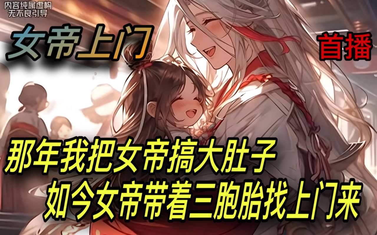 [图]🔥首播《AI漫畫小說》💥【上门女帝】开局女帝赘婿 有女儿后我无敌了/1-50章 那年我把女帝搞大肚子 如今女帝带着三胞胎找上门来