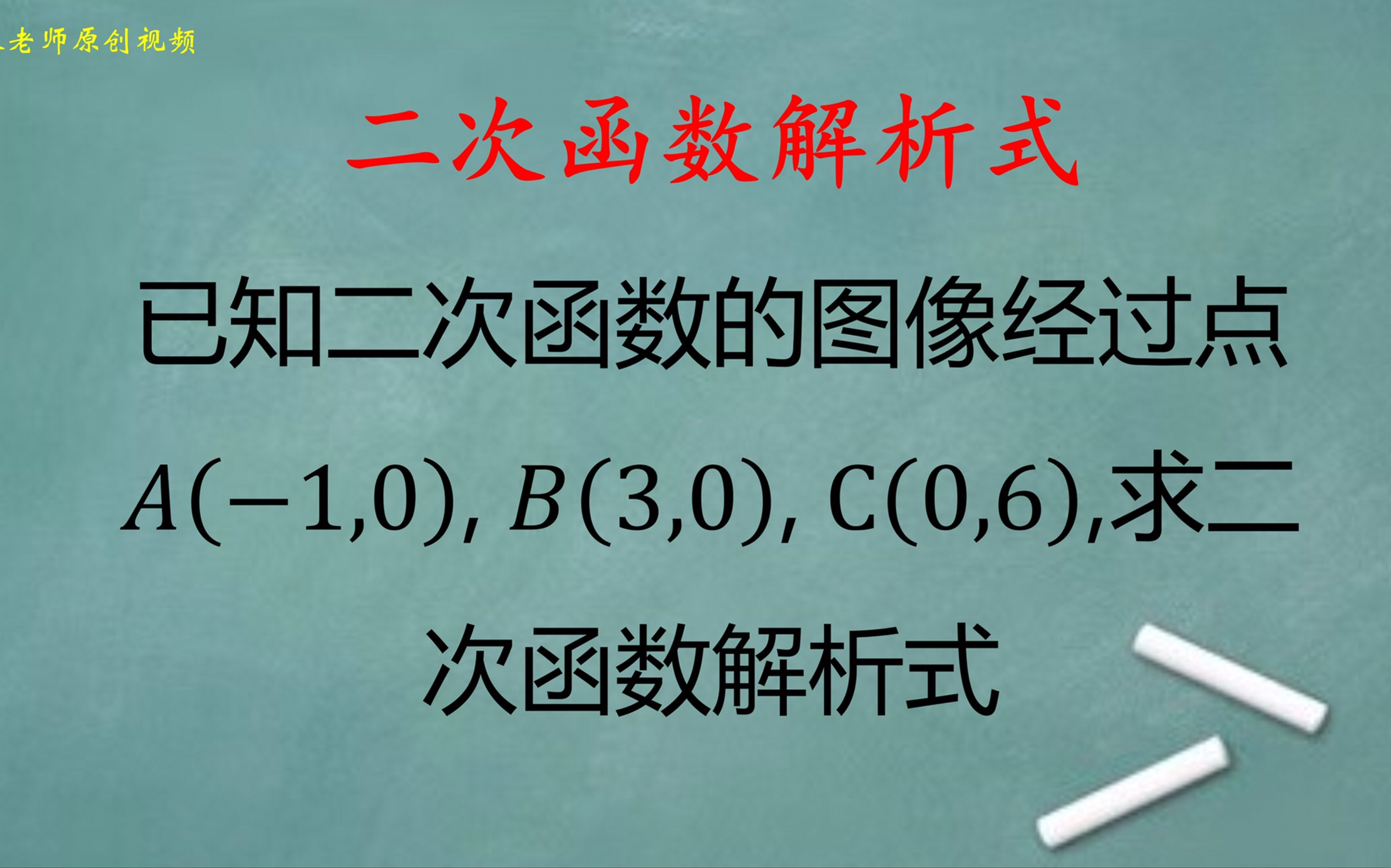 初中数学:求二次函数的解析式,设交点式求解哔哩哔哩bilibili