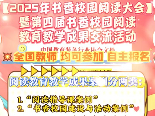 2025年书香校园阅读大会暨第四届书香校园阅读教育教学成果交流活动来了!全国教师均可自主报名,含金量满满的,获奖有证书的比赛来啦!截止时间为...