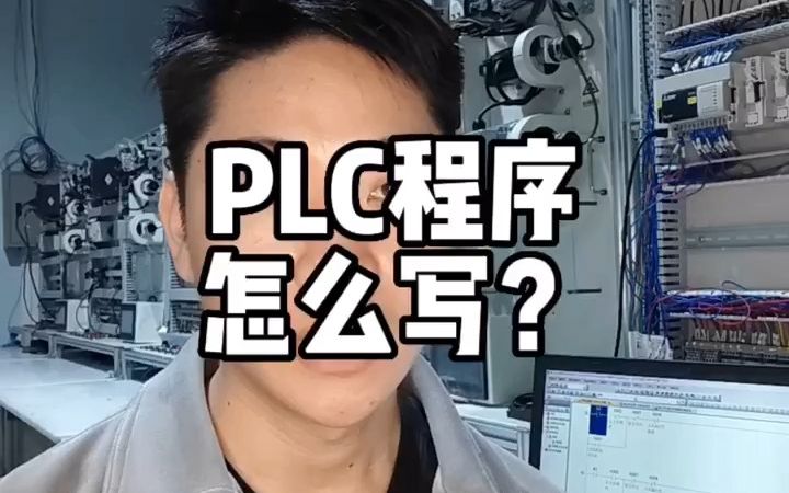 PLC程序怎么写?哔哩哔哩bilibili