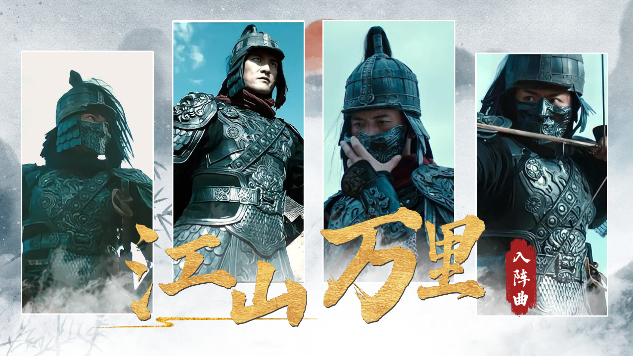 江山社稷大于生命,荣耀加冕大于一切