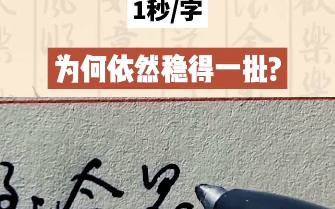 [图]1秒1字！超能打的硬笔行书来了