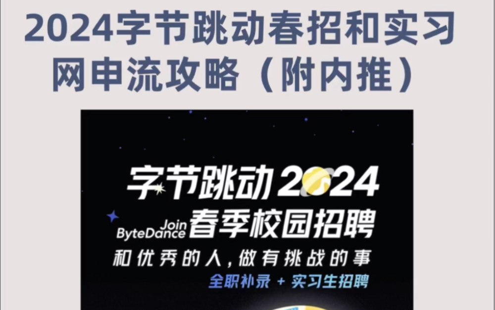 2024字节跳动春招和实习网申攻略(附内推)哔哩哔哩bilibili