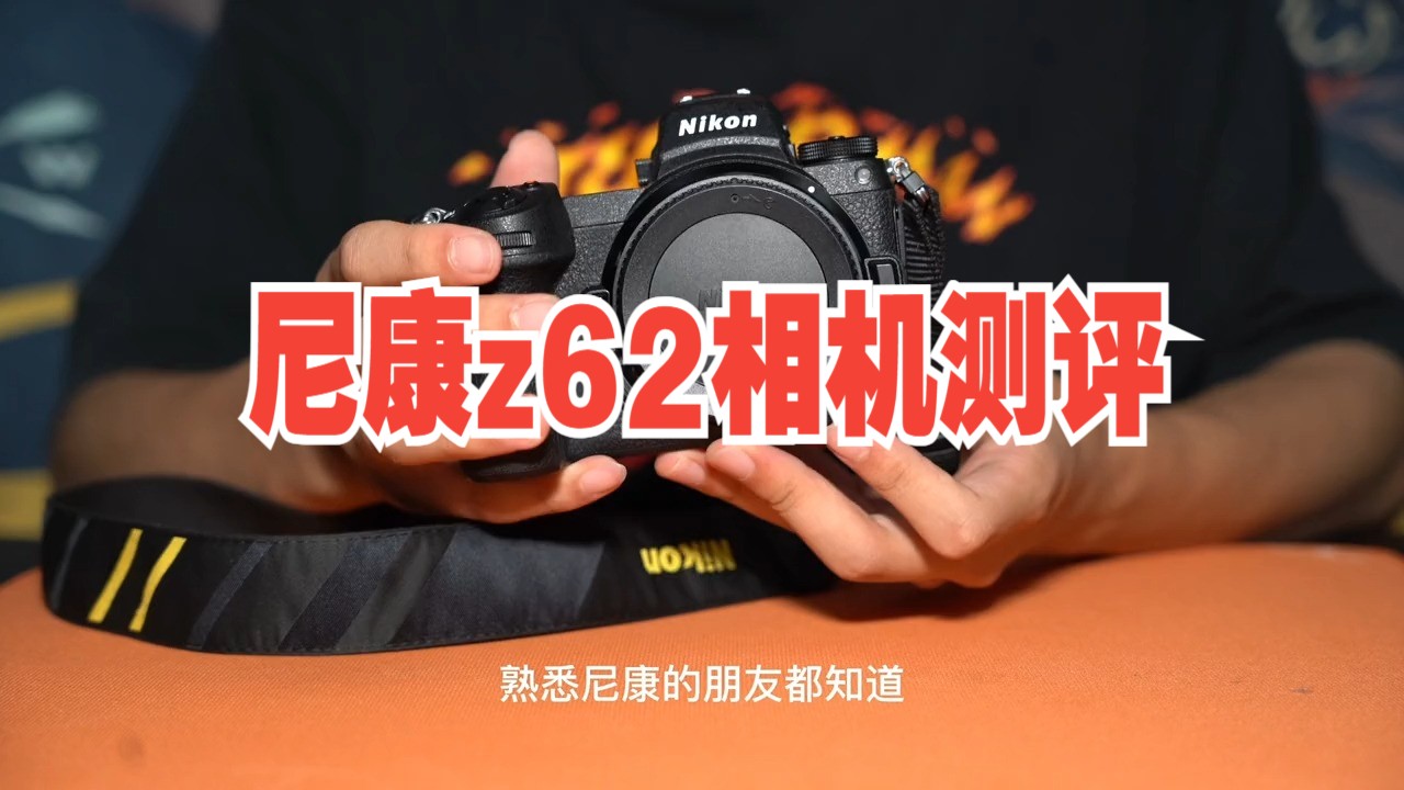 尼康z62相机测评#摄影器材 #数码科技 #摄影