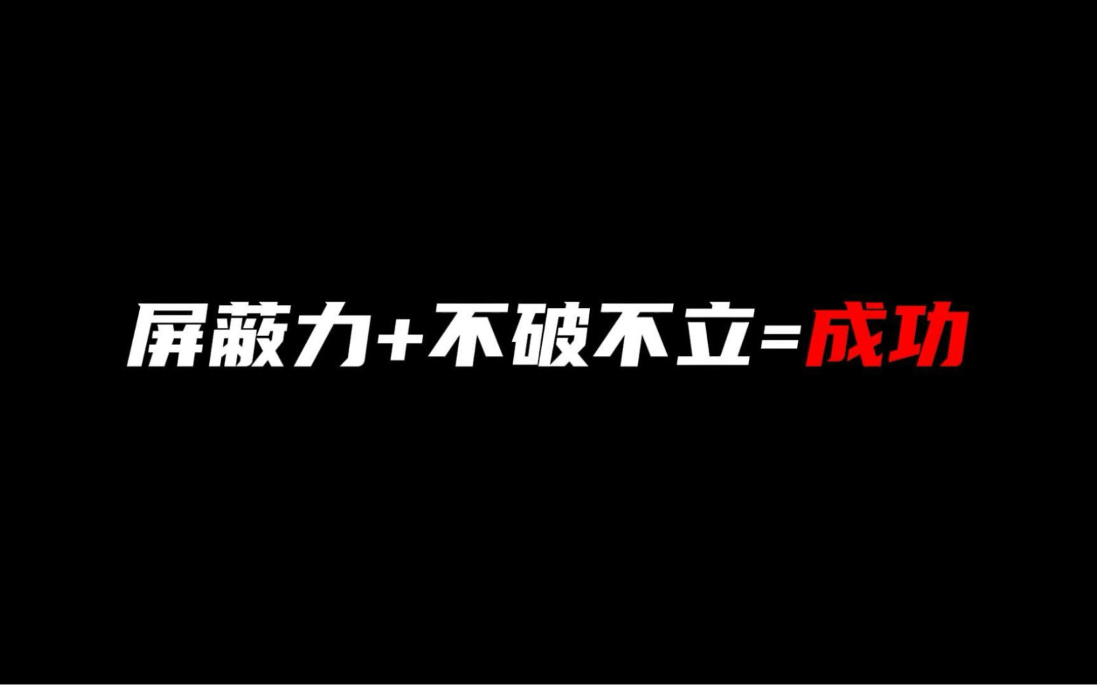 [图]丛林法则丨屏蔽力和不破不立是你通向成功的最佳渠道