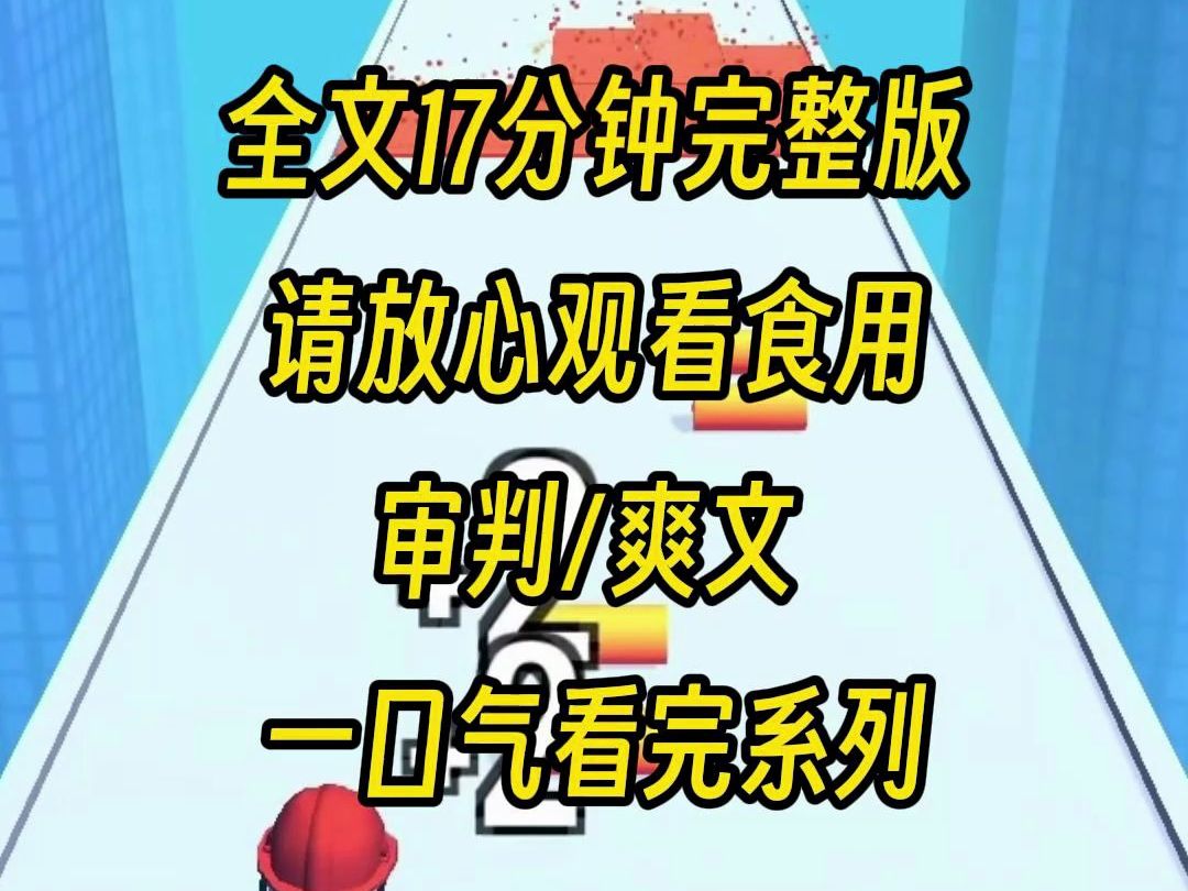 [图]【完结文】男友主动把自己告上了爱情审判法庭，她说要世人看看他是多么好，而我是多么的坏，可是他不知道他走上去的一刻就证明自己要完了