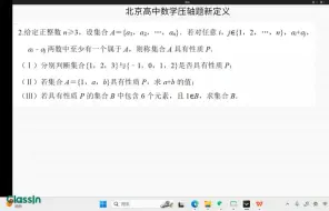 下载视频: 北京高中数学压轴题新定义3