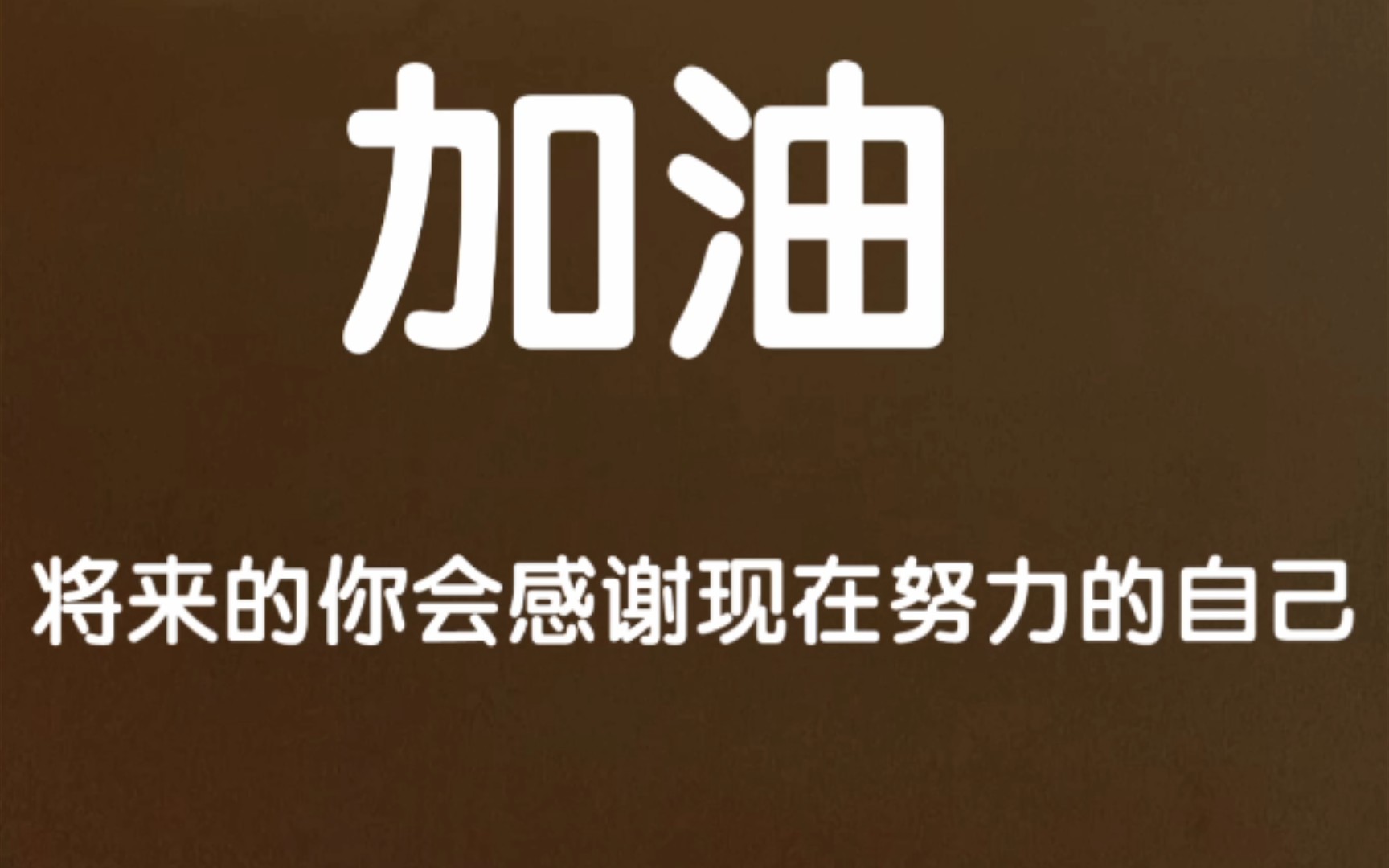 《明天的你一定会感谢今天努力的自己)》越努力越幸运_哔哩哔哩_bili