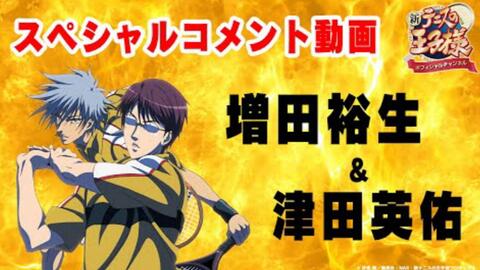 アニメ 新テニスの王子様 オフィシャルチャンネル お祝いメッセージ動画 哔哩哔哩 Bilibili