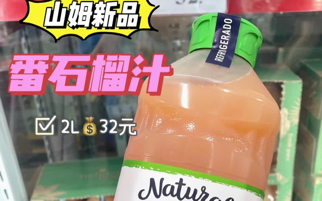 [图]山姆新品『番石榴汁』?小青柠汁有对手了‼️#山姆会员店 #番石榴汁