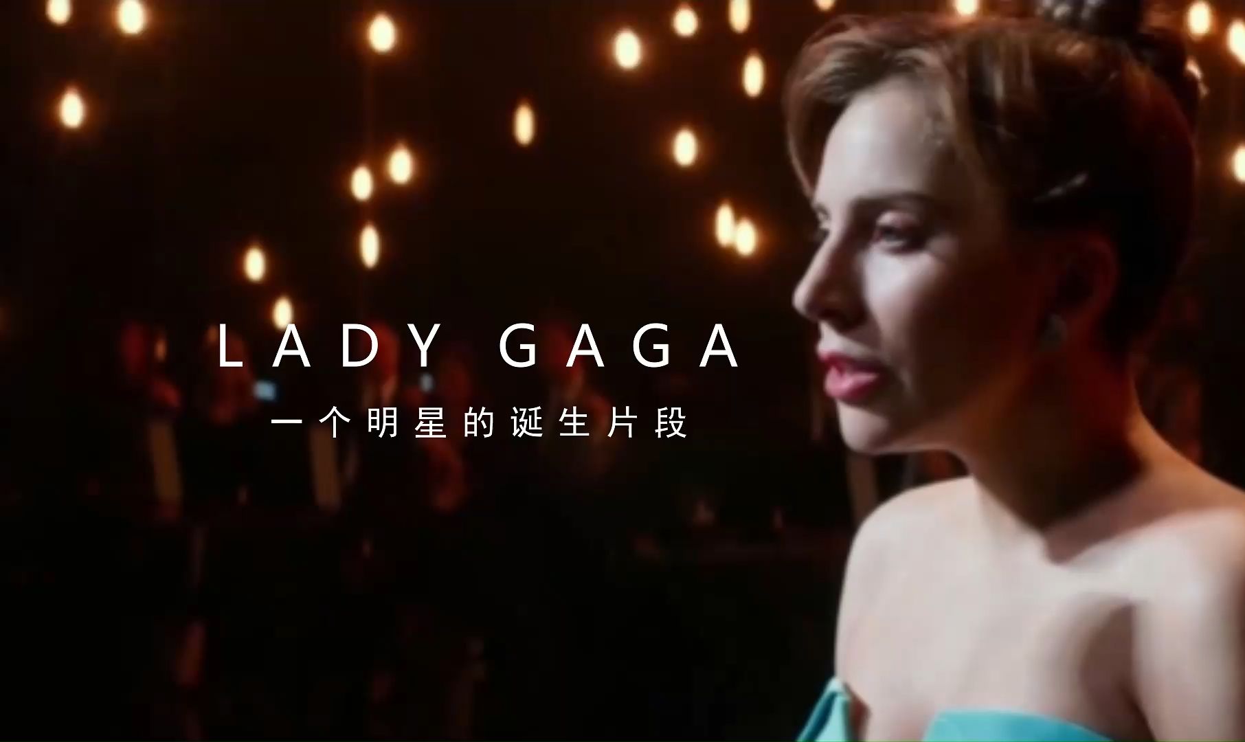 LaDy Gaga:《I'll never love again》| 一个明星的诞生,精彩片段.哔哩哔哩bilibili