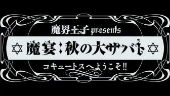 生肉 Otomate Party 13第二日夜场 哔哩哔哩 Bilibili