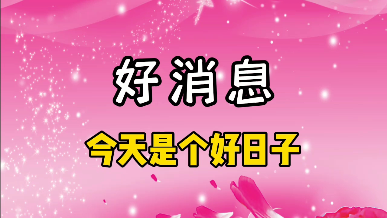 好消息,今天是一个重要的日子!