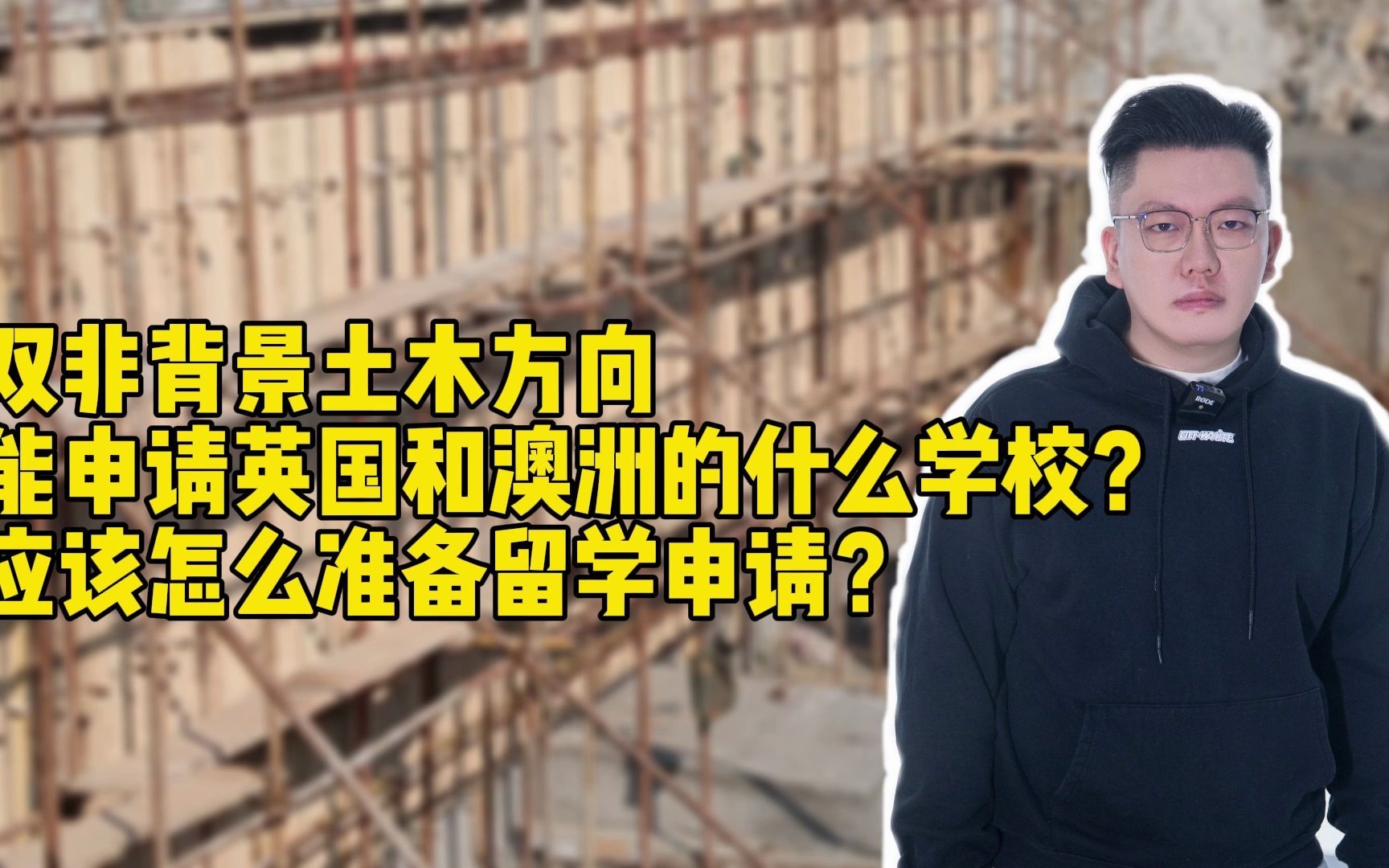 双非背景土木方向能申英澳的什么学校?该怎么准备留学申请?哔哩哔哩bilibili