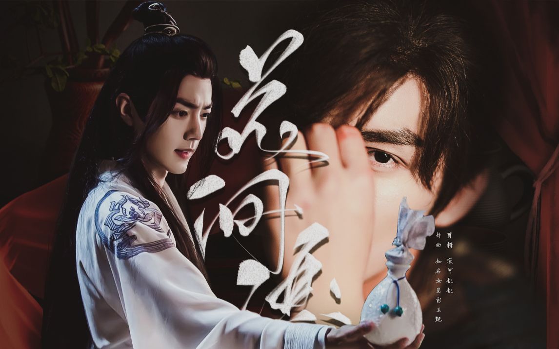 【吴磊x肖战】花间酒|醉里春风 【有车慎入】赠彭玉艳