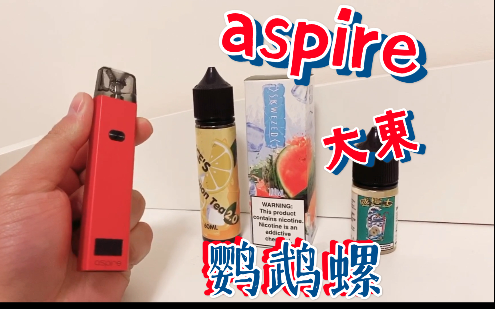 aspire 鹦鹉螺小烟简短推荐