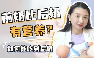 Download Video: 一定要看，这个方法告诉你多久可以吃到后奶