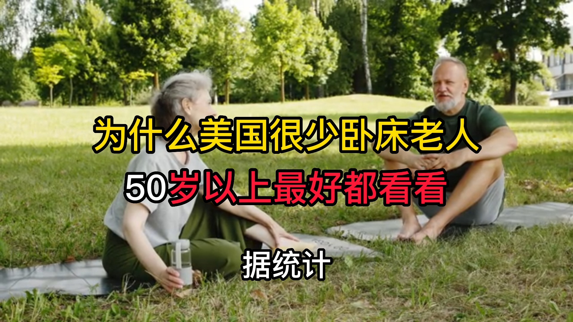 为什么美国很少卧床老人?真实原因让人震惊,你再忙也都要看看