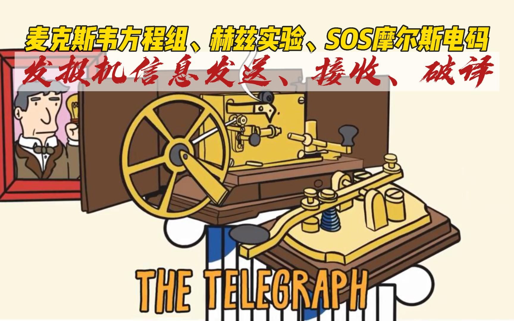 麦克斯韦方程组、赫兹实验、SOS摩尔斯电码,发报机信息的发送、接收、破译-风语视角-风语视角-哔哩哔哩视频