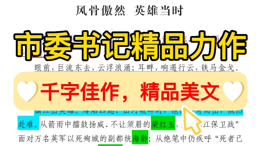 【逸笔文案】千古佳作❗绝了❗市委书记1200字精品力作❗体制内“笔杆子”写作范本❗公考写作素材积累❗哔哩哔哩bilibili