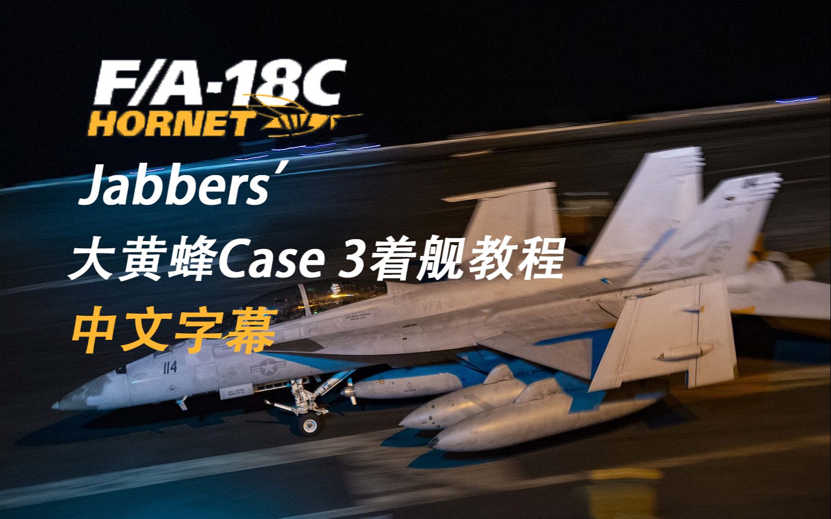 【中文字幕】Jabbers'FA18C大黄蜂Cace 3III着舰航降教程 | DCS WORLD教程