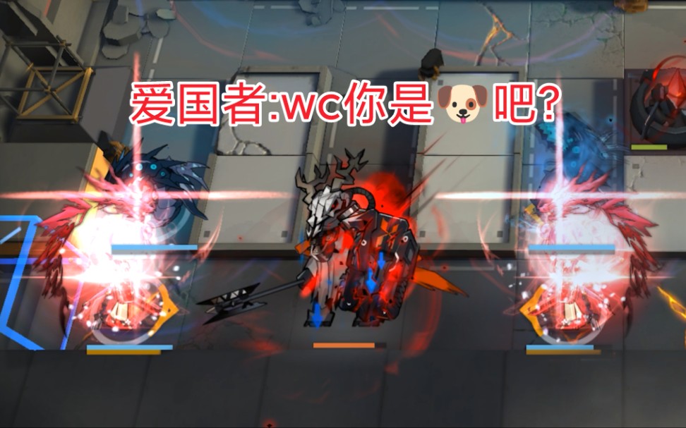 [图]【鬼畜方舟】爱国者:给我玩音的是吧？直接来吧！