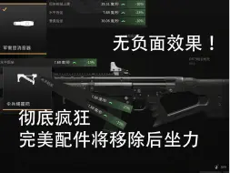 Télécharger la video: cod20第五赛季，逆天无副作用配件完全移除后坐力，最新更新速览