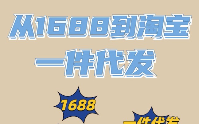 从1688到淘宝一件代发哔哩哔哩bilibili