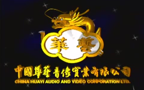 【音像片头合集】中国华艺音像实业有限公司 历年片头合集哔哩哔哩bilibili