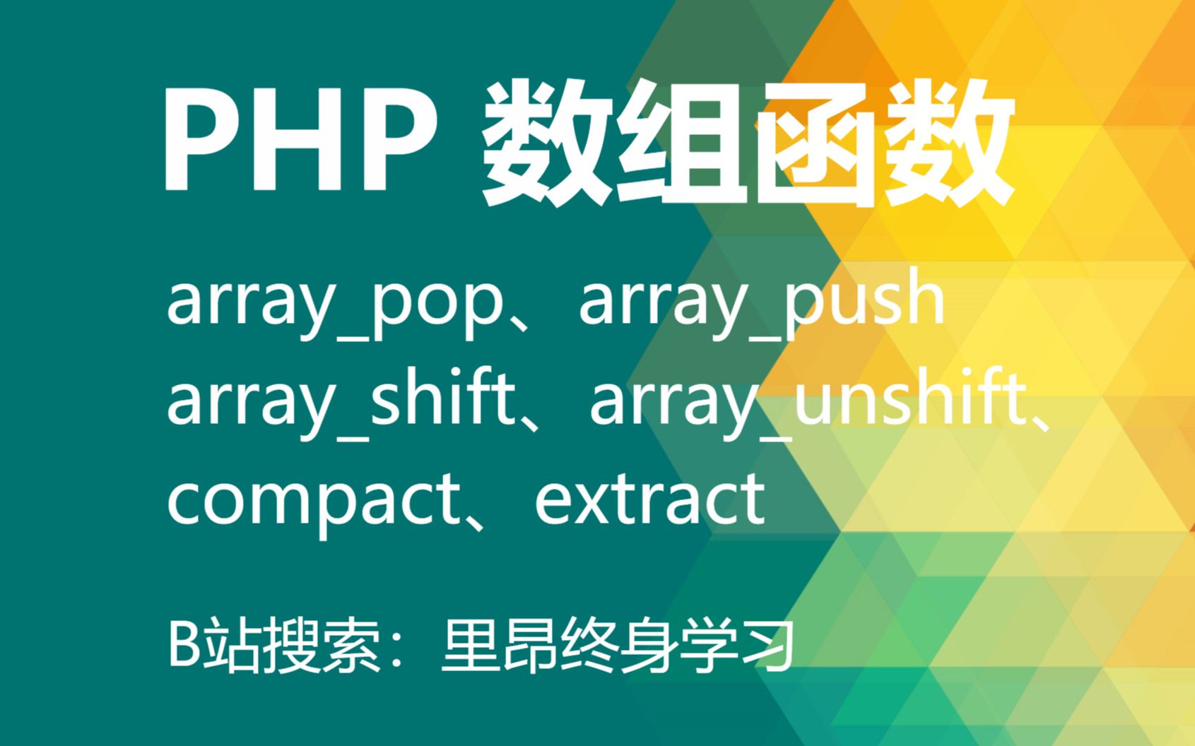 【持续更新】php 所有的数组函数之 arraypop、arraypush、arrayshirft、arrayunshift、compact、extra哔哩哔哩bilibili