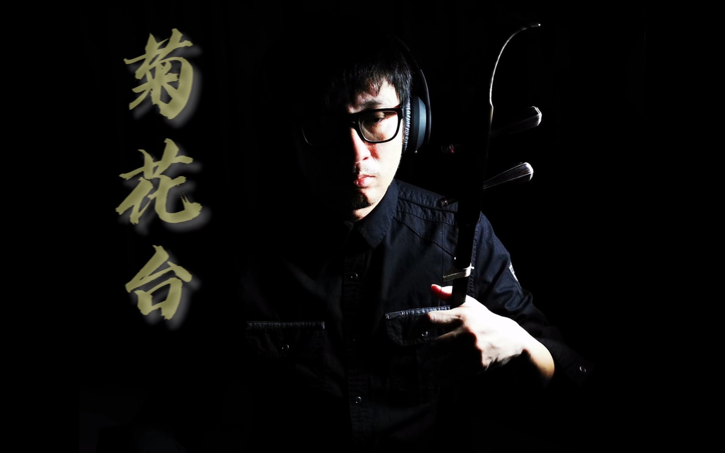 《菊花台/周杰伦》| 二胡cover:二胡阿亮 | 满城尽带黄金甲 片尾曲